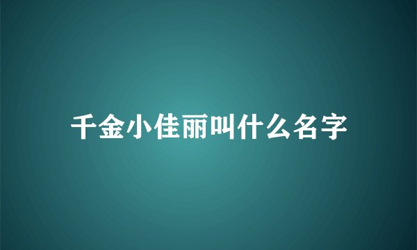千金小佳丽叫什么名字