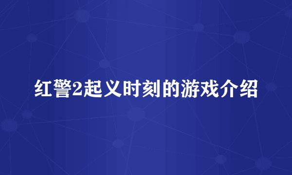 红警2起义时刻的游戏介绍
