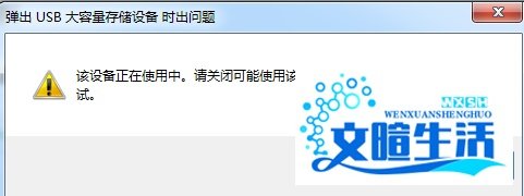 u盘无法停止通用卷解决办法