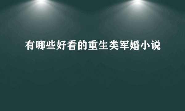 有哪些好看的重生类军婚小说