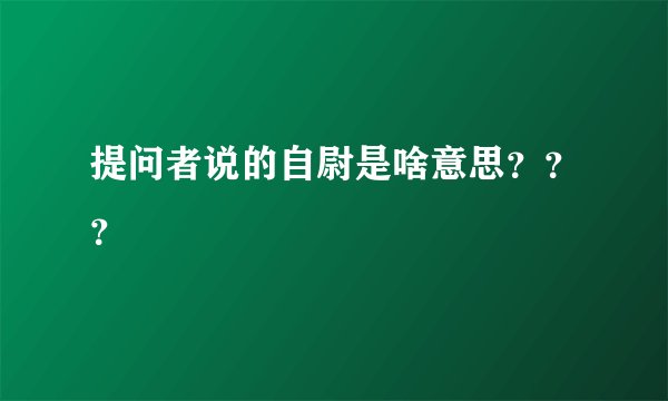 提问者说的自尉是啥意思？？？