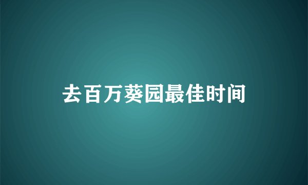 去百万葵园最佳时间