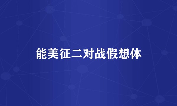 能美征二对战假想体