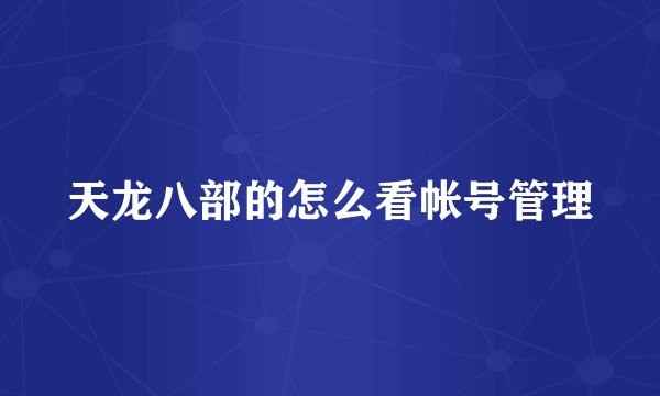 天龙八部的怎么看帐号管理