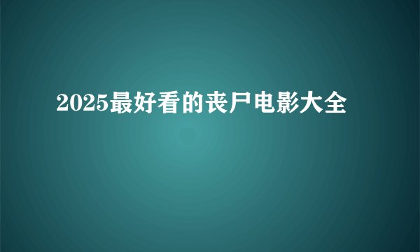 2025最好看的丧尸电影大全