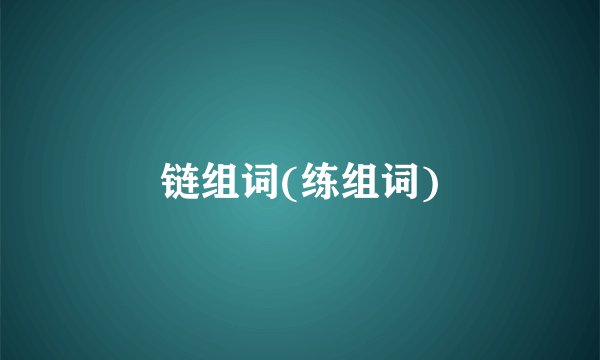 链组词(练组词)