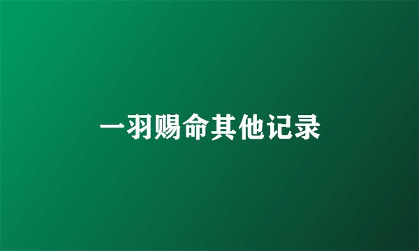 一羽赐命其他记录