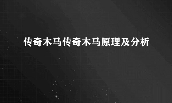 传奇木马传奇木马原理及分析