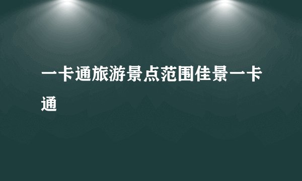 一卡通旅游景点范围佳景一卡通