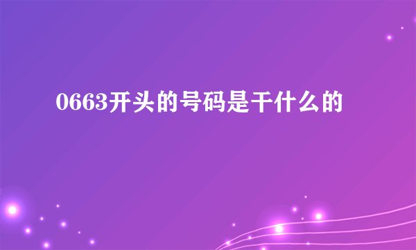 0663开头的号码是干什么的