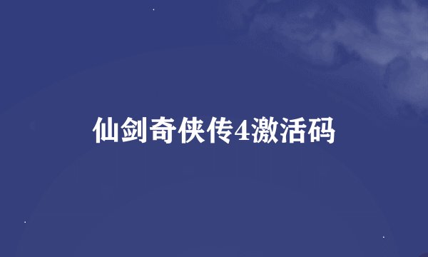 仙剑奇侠传4激活码