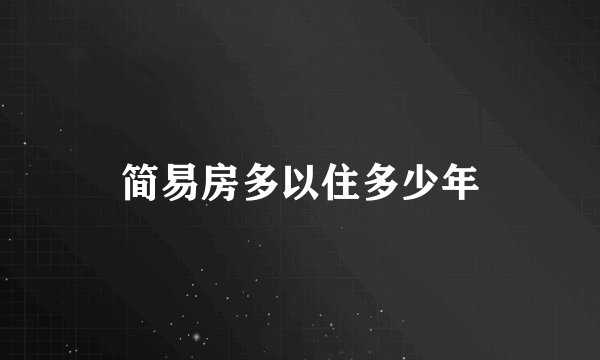 简易房多以住多少年