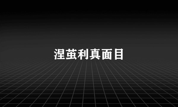 涅茧利真面目