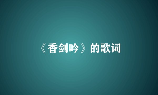 《香剑吟》的歌词
