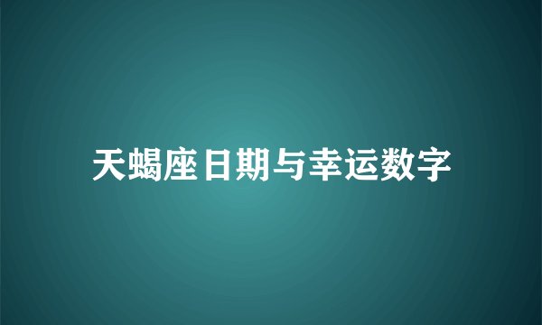 天蝎座日期与幸运数字