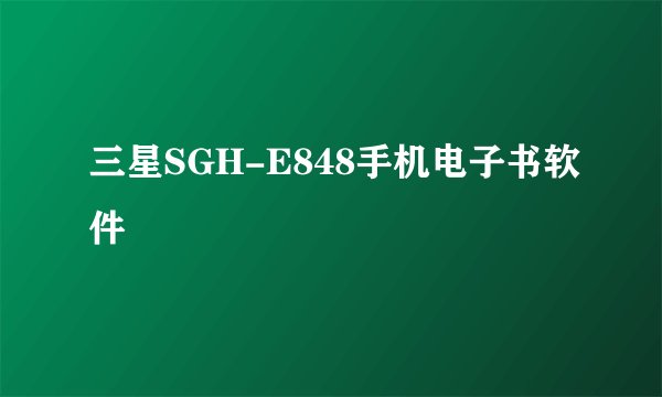 三星SGH-E848手机电子书软件