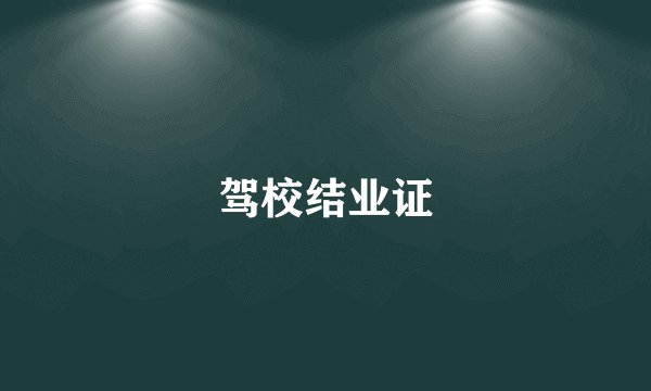 驾校结业证