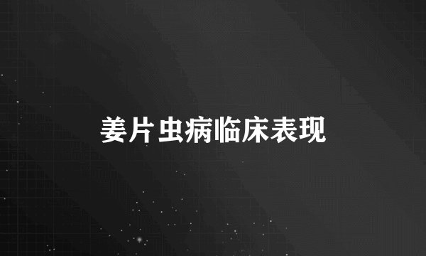 姜片虫病临床表现