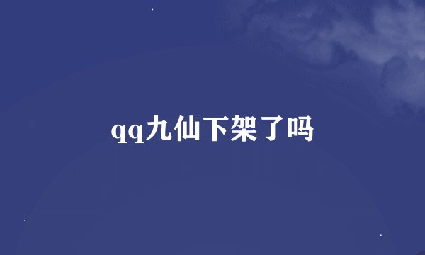 qq九仙下架了吗