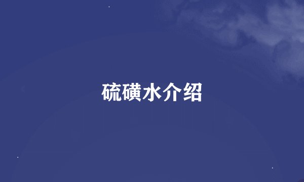 硫磺水介绍