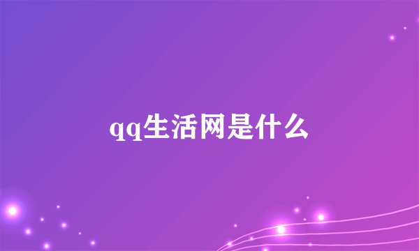 qq生活网是什么