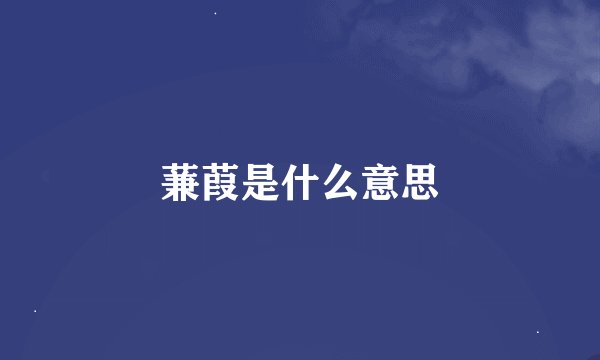 蒹葭是什么意思