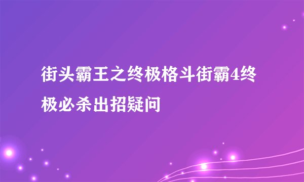 街头霸王之终极格斗街霸4终极必杀出招疑问