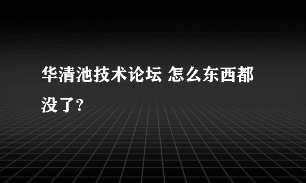 华清池技术论坛 怎么东西都没了?
