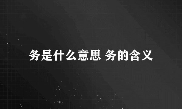 务是什么意思 务的含义