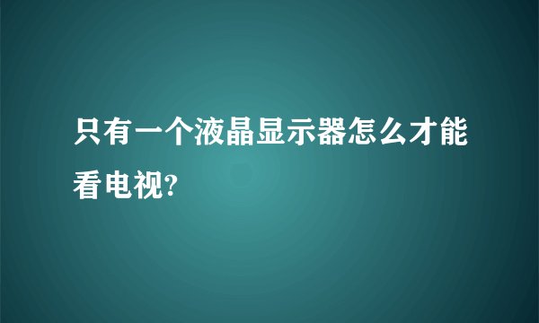 只有一个液晶显示器怎么才能看电视?
