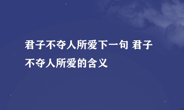 君子不夺人所爱下一句 君子不夺人所爱的含义
