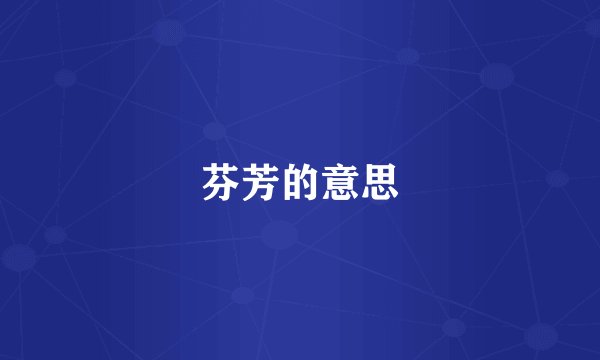 芬芳的意思