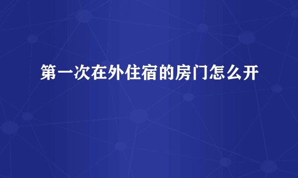 第一次在外住宿的房门怎么开