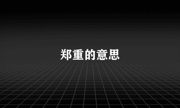 郑重的意思