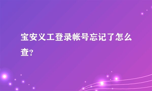 宝安义工登录帐号忘记了怎么查？