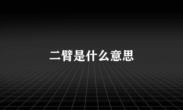 二臂是什么意思