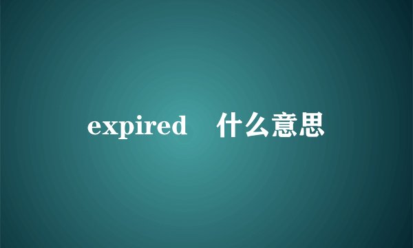 expired 什么意思