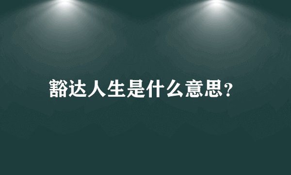 豁达人生是什么意思？