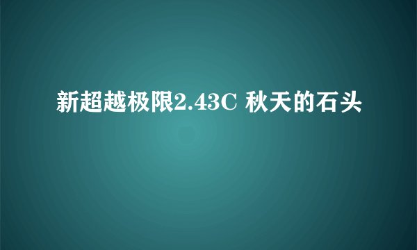 新超越极限2.43C 秋天的石头