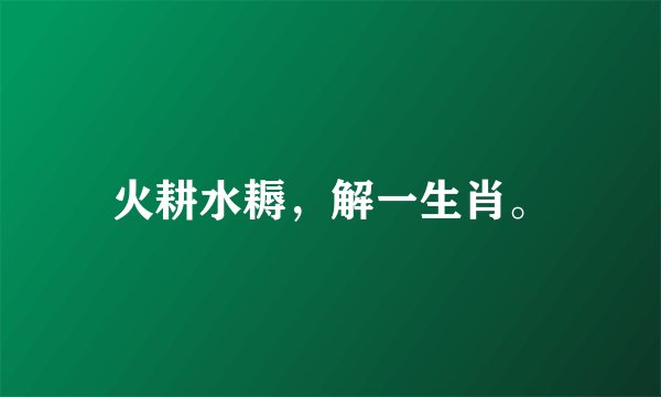 火耕水耨,解一生肖。
