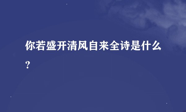 你若盛开清风自来全诗是什么？
