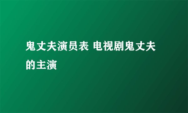 鬼丈夫演员表 电视剧鬼丈夫的主演