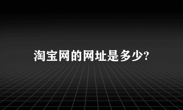 淘宝网的网址是多少?