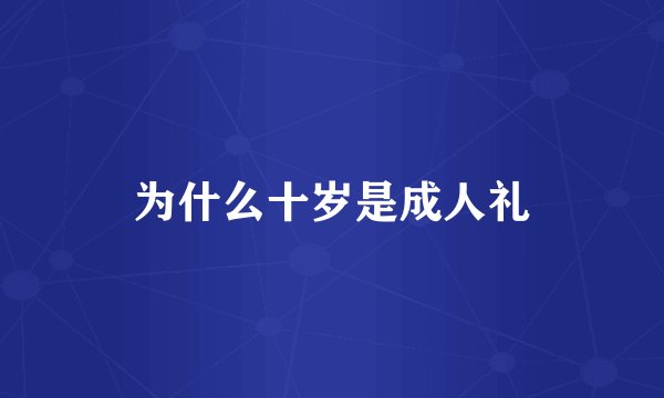 为什么十岁是成人礼