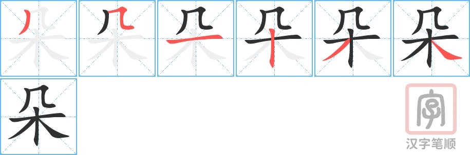 朵字的笔画