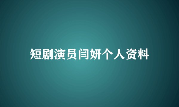 短剧演员闫妍个人资料