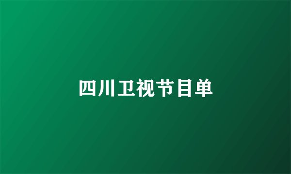 四川卫视节目单