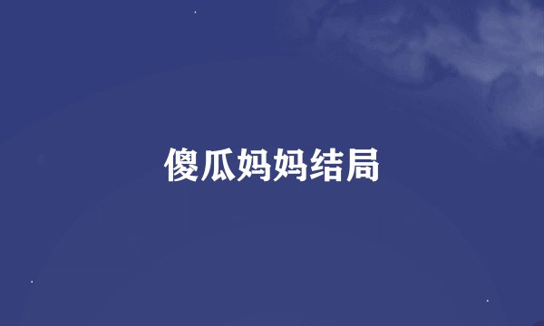 傻瓜妈妈结局