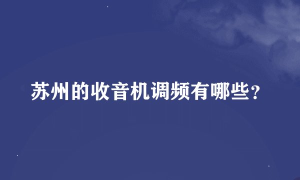 苏州的收音机调频有哪些?