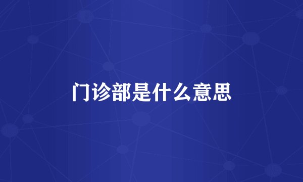 门诊部是什么意思